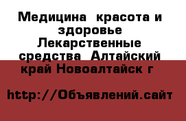 Медицина, красота и здоровье Лекарственные средства. Алтайский край,Новоалтайск г.